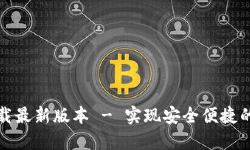 TP钱包官网下载最新版本 - 实现安全便捷的数字资产管理