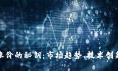 探索虚拟币涨价的秘钥：