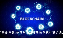 客户服务体验：如何利用TP客服热线提升客户满意