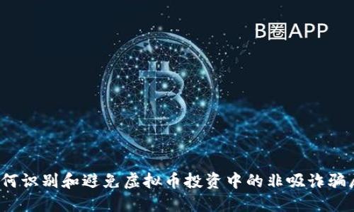 如何识别和避免虚拟币投资中的非吸诈骗局？