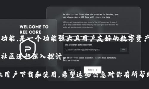 苹果手机是可以下载TP钱包（TokenPocket）的。TP钱包是一款多功能的数字资产管理工具，支持多种区块链资产的存储和交易。这里是一些关于如何在苹果手机上下载TP钱包的详细步骤，以及一些常见问题的解答。

如何在苹果手机上下载TP钱包

首先，确保你的苹果手机已经连接到互联网。然后，按照以下步骤进行操作：

ol
    li打开你的iPhone主屏幕，找到并点击“App Store”图标。/li
    li在App Store的搜索栏中输入“TokenPocket”或“TP钱包”。/li
    li找到TP钱包的应用程序后，点击“获取”按钮。如果你的设备需要验证，可能需要输入Apple ID密码或使用Face ID/Touch ID。/li
    li下载完成后，点击“打开”按钮，或者在主屏幕上找到TP钱包的应用图标，点击进入。/li
/ol

在成功下载并安装后，你可以根据应用内的指导创建或恢复你的钱包，开始管理你的数字资产。

TP钱包的功能介绍

TP钱包并不仅仅是一个钱包。它还具有多个功能：

ul
    listrong多链支持：/strongTP钱包支持包括以太坊、波场、EOS等多个区块链的资产。这意味着用户可以在一个钱包中管理多种不同类型的数字货币。/li
    listrong去中心化交易所：/strong用户可以直接在TP钱包内部进行交易，方便快捷，不必去其他交易所。/li
    listrongDApp浏览器：/strongTP钱包内置的DApp浏览器允许用户访问各种去中心化应用，如去中心化金融（DeFi）、游戏等。/li
    listrong安全性：/strongTP钱包为用户提供了多层次的安全保护措施，包括私钥的本地存储和生物识别技术。/li
/ul

使用TP钱包的优势

选择TP钱包除了方便之外，还有很多优势：

ul
    listrong用户友好的界面：/strongTP钱包的界面设计简单易用，即使是新手用户也能快速上手。/li
    listrong实时价格更新：/strongTP钱包提供实时的数字货币价格，让用户可以及时掌握市场动态。/li
    listrong社区支持：/strongTP钱包有一个活跃的用户社区，用户可以在社区中寻求帮助或分享经验。/li
/ul

常见问题与解决方案

以下是一些关于TP钱包常见的问题和解决方案：

ul
    listrong我如何恢复我的TP钱包？/strongbr如果你有助记词或私钥，可以在应用中选择“恢复钱包”选项，输入你的助记词或私钥进行恢复。/li
    
    listrong如何保证我的钱包安全？/strongbr确保定期备份你的助记词和私钥，同时请不要将他们分享给他人。/li
    
    listrong如果我忘记了我的密码怎么办？/strongbr通常，TP钱包使用助记词来恢复钱包。如果你忘记了密码，但有助记词，可以通过助记词重新设置。若没有助记词，可能无法恢复。/li
/ul

总结

总而言之，苹果手机用户可以轻松下载并使用TP钱包，它提供多种区块链资产的管理功能，是一个功能强大且用户友好的数字资产钱包。无论你是新手还是资深用户，TP钱包都能为你提供便捷的服务。

如果你对TP钱包还有其他疑问，或者想要了解更多的使用技巧，欢迎访问官网或加入社区进行深入探讨。

通过以上内容，我们可以看到，TP钱包是一款功能丰富的数字资产钱包，适合苹果手机用户下载和使用。希望这些信息对你有所帮助，让你在数字货币的世界中更加游刃有余。