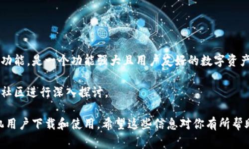 苹果手机是可以下载TP钱包（TokenPocket）的。TP钱包是一款多功能的数字资产管理工具，支持多种区块链资产的存储和交易。这里是一些关于如何在苹果手机上下载TP钱包的详细步骤，以及一些常见问题的解答。

如何在苹果手机上下载TP钱包

首先，确保你的苹果手机已经连接到互联网。然后，按照以下步骤进行操作：

ol
    li打开你的iPhone主屏幕，找到并点击“App Store”图标。/li
    li在App Store的搜索栏中输入“TokenPocket”或“TP钱包”。/li
    li找到TP钱包的应用程序后，点击“获取”按钮。如果你的设备需要验证，可能需要输入Apple ID密码或使用Face ID/Touch ID。/li
    li下载完成后，点击“打开”按钮，或者在主屏幕上找到TP钱包的应用图标，点击进入。/li
/ol

在成功下载并安装后，你可以根据应用内的指导创建或恢复你的钱包，开始管理你的数字资产。

TP钱包的功能介绍

TP钱包并不仅仅是一个钱包。它还具有多个功能：

ul
    listrong多链支持：/strongTP钱包支持包括以太坊、波场、EOS等多个区块链的资产。这意味着用户可以在一个钱包中管理多种不同类型的数字货币。/li
    listrong去中心化交易所：/strong用户可以直接在TP钱包内部进行交易，方便快捷，不必去其他交易所。/li
    listrongDApp浏览器：/strongTP钱包内置的DApp浏览器允许用户访问各种去中心化应用，如去中心化金融（DeFi）、游戏等。/li
    listrong安全性：/strongTP钱包为用户提供了多层次的安全保护措施，包括私钥的本地存储和生物识别技术。/li
/ul

使用TP钱包的优势

选择TP钱包除了方便之外，还有很多优势：

ul
    listrong用户友好的界面：/strongTP钱包的界面设计简单易用，即使是新手用户也能快速上手。/li
    listrong实时价格更新：/strongTP钱包提供实时的数字货币价格，让用户可以及时掌握市场动态。/li
    listrong社区支持：/strongTP钱包有一个活跃的用户社区，用户可以在社区中寻求帮助或分享经验。/li
/ul

常见问题与解决方案

以下是一些关于TP钱包常见的问题和解决方案：

ul
    listrong我如何恢复我的TP钱包？/strongbr如果你有助记词或私钥，可以在应用中选择“恢复钱包”选项，输入你的助记词或私钥进行恢复。/li
    
    listrong如何保证我的钱包安全？/strongbr确保定期备份你的助记词和私钥，同时请不要将他们分享给他人。/li
    
    listrong如果我忘记了我的密码怎么办？/strongbr通常，TP钱包使用助记词来恢复钱包。如果你忘记了密码，但有助记词，可以通过助记词重新设置。若没有助记词，可能无法恢复。/li
/ul

总结

总而言之，苹果手机用户可以轻松下载并使用TP钱包，它提供多种区块链资产的管理功能，是一个功能强大且用户友好的数字资产钱包。无论你是新手还是资深用户，TP钱包都能为你提供便捷的服务。

如果你对TP钱包还有其他疑问，或者想要了解更多的使用技巧，欢迎访问官网或加入社区进行深入探讨。

通过以上内容，我们可以看到，TP钱包是一款功能丰富的数字资产钱包，适合苹果手机用户下载和使用。希望这些信息对你有所帮助，让你在数字货币的世界中更加游刃有余。