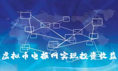 如何通过虚拟币电报网实现投资收益的最大化