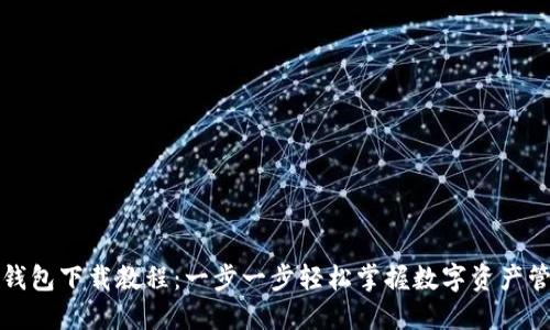 TP钱包下载教程：一步一步轻松掌握数字资产管理