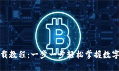 TP钱包下载教程：一步一步