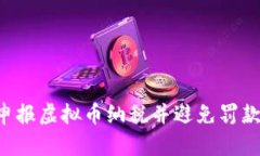 如何有效申报虚拟币纳税