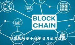 TP钱包的安全性分析与使用