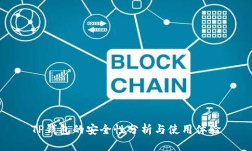 TP钱包的安全性分析与使用体验