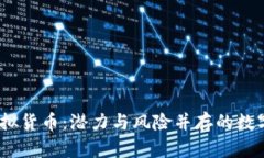 2018年猫币虚拟货币：潜力
