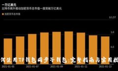 如何使用TP钱包同步子钱包