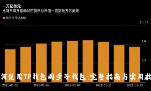 如何使用TP钱包同步子钱包：完整指南与实用技巧
