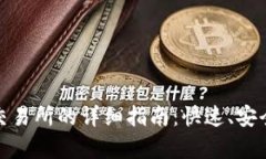 tp钱包提币到交易所的详细