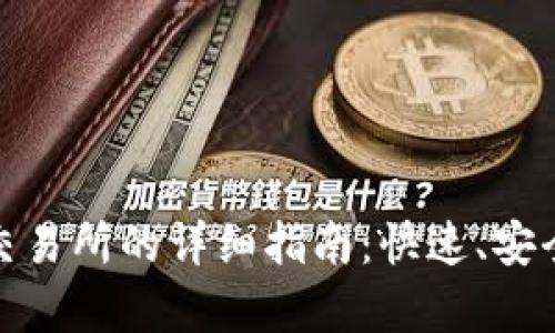 tp钱包提币到交易所的详细指南：快速、安全操作步骤详解