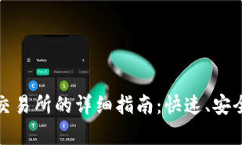 tp钱包提币到交易所的详细指南：快速、安全操作步骤详解