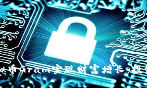 如何通过投资虚拟币Gram实现财富增长：投资指南与市场分析