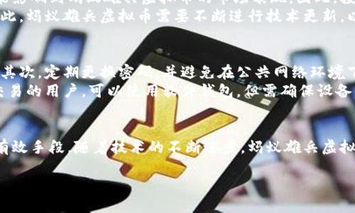   探索蚂蚁雄兵虚拟币：如何利用区块链技术实现财富增长 / 
 guanjianci 蚂蚁雄兵,虚拟币,区块链,财富增长 /guanjianci 

什么是蚂蚁雄兵虚拟币？
蚂蚁雄兵虚拟币是一种基于区块链技术的数字货币。它的设计旨在为用户提供一个安全、透明和高效的交易平台。随着数字货币的迅猛发展，越来越多的人开始关注这类创新的金融工具。蚂蚁雄兵虚拟币不仅仅是一种资金交易的媒介，更是连接全球用户、实现经济合作与财富增值的重要工具。

蚂蚁雄兵虚拟币的工作原理
蚂蚁雄兵虚拟币是建立在分布式账本技术上的。每一笔交易都会被记录在一个公开的账本中，所有参与者都可以查看这些记录。这种透明性确保了交易的公正性。此外，区块链技术使得交易过程几乎不受人为干预，极大地提高了安全性。
用户通过加密钱包管理他们的蚂蚁雄兵虚拟币。这些钱包可以是软件钱包，也可以是硬件钱包。总之，它们的核心功能是保证用户的数字货币不会被非法获取。

蚂蚁雄兵虚拟币的优势
蚂蚁雄兵虚拟币有几个显著的优势。首先，它能提供快速的交易速度。传统的银行交易可能需要几天时间，而蚂蚁雄兵虚拟币的交易通常在几分钟内就能完成。其次，由于没有中介，交易成本相对较低。用户只需支付微小的交易手续费，这使得小额交易变得更加可行。
另外，蚂蚁雄兵虚拟币为用户提供了一种新的投资方式。许多投资者开始将其视为资产多元化的一部分，特别是在经济不确定性增加的背景下。无论是寻求短期的交易机会，还是长期的价值投资，蚂蚁雄兵虚拟币都为用户提供了多样的选择。

如何获取蚂蚁雄兵虚拟币？
获取蚂蚁雄兵虚拟币的方式有多种。最常见的方式是通过交易所购买。用户可以在各种加密货币交易平台上注册账号，进行验证后，使用法定货币或其他数字货币购买蚂蚁雄兵虚拟币。
此外，用户还可以通过参与蚂蚁雄兵的挖矿活动获得虚拟币。挖矿的过程需要一定的计算能力，用户通过提供计算资源来验证交易，作为回报，他们会收到一定数量的蚂蚁雄兵虚拟币。然而，挖矿需要专业设备和技术，一般用户可能需要考虑其他更简单的获取方式。

利用蚂蚁雄兵虚拟币实现财富增长
对于投资者而言，蚂蚁雄兵虚拟币可以作为实现财富增长的工具。首先，用户可以通过低买高卖的方式实现短期收益。用户在价格较低时购买虚拟币，然后在价格上涨后卖出，从中获利。
其次，持有蚂蚁雄兵虚拟币的用户可以参与流动性挖矿、质押等活动。这些活动一般会为用户提供额外的收益。在流动性挖矿中，用户将他们的虚拟币放入流动性池中，从交易中获得手续费作为收益。质押则是用户将虚拟币锁定在特定的协议中，以换取奖励。两者都是将闲置的虚拟币变现的有效方式。

蚂蚁雄兵虚拟币的未来展望
尽管现在蚂蚁雄兵虚拟币已经取得了一定的市场认可度，但未来的发展仍然面临着一些挑战。首先是政策监管。各国对加密货币的监管政策有所不同，这可能影响到蚂蚁雄兵虚拟币的市场表现。因此，投资者须关注国家政策的动态变化，及时调整自己的投资策略。
其次，技术更新也是一个重要的影响因素。随着区块链技术的不断发展，新技术可能带来更高效的交易和更安全的环境，这将影响到现有虚拟币的竞争力。对此，蚂蚁雄兵虚拟币需要不断进行技术更新，以保持其市场竞争力。

如何安全地使用蚂蚁雄兵虚拟币？
为了确保使用蚂蚁雄兵虚拟币的安全性，用户应该采取一些基础的安全措施。首先，选择可靠的交易所进行交易，并开启双因素认证来提高账户的安全层级。其次，定期更换密码，并避免在公共网络环境下进行交易，以降低账户被攻击的风险。
同时，选择合适的钱包类型也至关重要。对于长期持有的用户，建议使用硬件钱包进行存储。硬件钱包将私钥保存在离线状态，减少被盗的风险。而对于频繁交易的用户，可以使用软件钱包，但需确保设备的安全。

总结
蚂蚁雄兵虚拟币作为一种创新的数字货币，为用户提供了丰富的投资选择。无论是进行传统的买卖交易，还是参与流动性挖矿和质押，都是实现财富增长的有效手段。随着技术的不断进步，蚂蚁雄兵虚拟币的未来充满希望。然而，用好这类工具的前提是其中的风险并采取合适的安全措施。希望每位投资者都能在这条探索财富之路上，收获满满的成功与乐趣。

最后，希望您在使用蚂蚁雄兵虚拟币时，保持良好的心态和适度的投资。如果能将投资视为一种乐趣，而不是压力，也许您会在其中找到更多的快乐与价值。