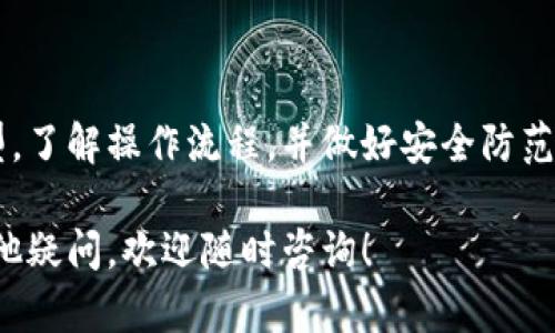 虚拟币存入钱包的过程涉及几个重要步骤。在这一过程中，用户需要选择合适的钱包类型，了解电文区块链的基本操作，以及确保资金的安全性。本文将详细讲述如何将虚拟币存入钱包，并提供相关的信息，以便读者做出明智的选择和操作。

什么是虚拟币钱包？

虚拟币钱包是一个数字工具，用于存储、管理和交易加密货币。它允许用户生成和管理数字货币的公钥和私钥。公钥是用户的地址，可以用于接收虚拟币；私钥则是用来签署交易的重要信息，是保证用户对其虚拟币拥有权的关键。

虚拟币钱包的类型

在存入虚拟币之前，首先需要选择类型。主要有三种钱包类型：

ul
    listrong硬件钱包：/strong这种类型的钱包是一种物理设备，通常被认为是最安全的选择。因其离线存储，不易受到黑客攻击。/li
    listrong软件钱包：/strong这类钱包是下载应用程序后使用，可以在电脑或手机上访问。软件钱包可分为桌面钱包、移动钱包和网页版钱包。/li
    listrong纸钱包：/strong纸钱包是将公钥和私钥打印在纸上，一种冷存储方式，能提供一定的安全性，但需妥善保管。/li
/ul

选择合适的钱包

选择怎样的钱包，依赖于用户的需求。如果需要频繁交易，软件钱包操作较为方便；如果重点关注安全性，硬件钱包较为合适。纸钱包适合长期存储，且交易需求不频繁的用户。

创建钱包账户

无论选择哪种类型的钱包，第一步通常是创建账户。对于软件钱包，用户需根据指南进行注册；而在硬件钱包上，一般会有专门的应用来辅助创建。创建完成后，务必记录下安全恢复词，这些词在需要恢复钱包时是非常重要的。

将虚拟币存入钱包的步骤

一旦建立了钱包账户，用户就可以开始存入虚拟币。以下是存款步骤：

h4获取钱包地址/h4

每个钱包都有一个唯一的地址，用于接收虚拟币。用户需要在其钱包界面找到接收功能，生成钱包地址。这个地址通常是一个由数字和字母组成的字符串，用户可以复制并保存。

h4选择交易平台/h4

为了将虚拟币存入钱包，用户需在交易平台（如币安、火币等）买入或转移虚拟币。选择一个信誉良好的交易平台进行交易是很重要的。

h4发起转账交易/h4

在交易平台上完成购买后，找到提币或转账的选项。在输入框中粘贴之前复制的钱包地址。务必检查地址是否正确。输入完毕后，确认交易。

h4确认交易状态/h4

完成转账后，用户可在钱包中查看交易记录，确认虚拟币是否到账。在某些情况下，网络确认需要时间，请耐心等待。

保障钱包的安全

存储虚拟币的安全性非常重要。用户应采取以下措施来增强钱包的安全性：

ul
    li设置复杂的密码，并启用双重认证。/li
    li定期备份钱包信息，包括私钥和恢复词。/li
    li避免在公共Wi-Fi下进行交易，确保网络安全。/li
    li保持钱包软件更新，以保护免受漏洞攻击。/li
/ul

常见问题解答

h4可以将虚拟币转移到不同的钱包吗？/h4

可以，虚拟币可在不同的钱包之间转移，用户只需获取新钱包地址并发起转账即可。

h4若我的钱包丢失，怎么找回我的虚拟币？/h4

如果你丢失了钱包，可以通过备份的安全恢复词或私钥找回资产。确保信息保存安全至关重要。

h4是否能转账到别人的钱包？/h4

是的，用户可以将虚拟币转账到朋友或其他用户的钱包，只需输入对方的钱包地址。

总结

存入虚拟币到钱包并不是一个复杂的过程，但因每一步的细节都关系到资金的安全和交易的顺利，用户应格外注意。选择适合自己的钱包类型，了解操作流程，并做好安全防范，是保护虚拟资产的重要基础。无论你是经验丰富的投资者，还是刚入门的新手，掌握这些知识都将帮助你更好地管理和保护你的虚拟币资产。

以上内容虽然尽量详细，但仍然简洁易懂，力求通过清晰的结构和生动的描述，使读者能轻松了解如何将虚拟币存入钱包。如果您对此还有其他疑问，欢迎随时咨询！