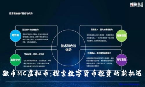 猴币MC虚拟币：探索数字货币投资的新机遇
