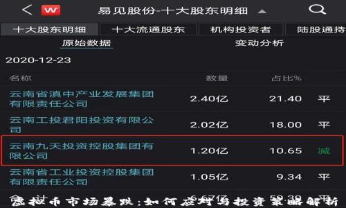
虚拟币市场暴跌：如何应对与投资策略解析