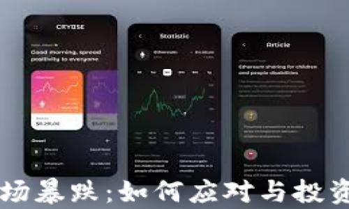 
虚拟币市场暴跌：如何应对与投资策略解析
