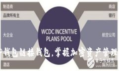 如何使用TP钱包链接钱包，