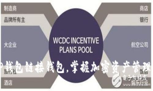如何使用TP钱包链接钱包，掌握加密资产管理的最佳实践