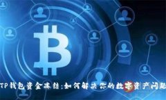 TP钱包资金冻结：如何解决