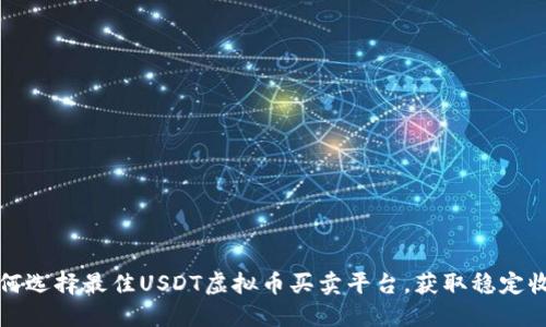 如何选择最佳USDT虚拟币买卖平台，获取稳定收益