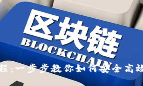 TP钱包新手教程：一步步教你如何安全高效地使用TP钱包
