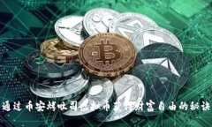 通过币安烤吐司虚拟币获