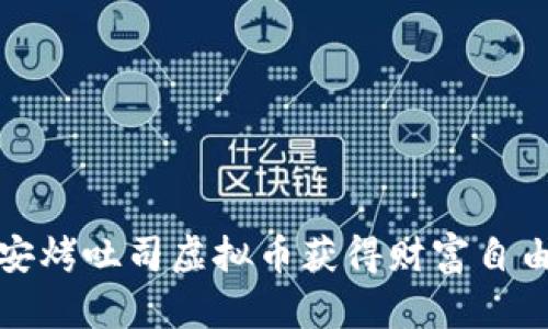 通过币安烤吐司虚拟币获得财富自由的秘诀