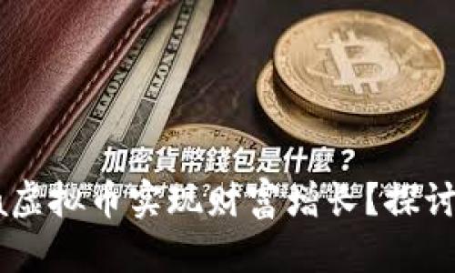 如何通过Babypanda虚拟币实现财富增长？探讨投资趋势与市场潜力