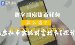 如何通过Babypanda虚拟币实
