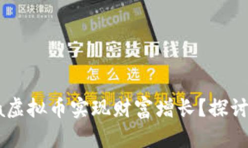如何通过Babypanda虚拟币实现财富增长？探讨投资趋势与市场潜力