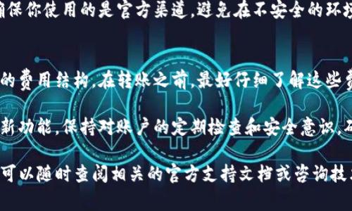 在讨论如何将TP（通常指的是某种加密货币或代币）提币到交易所的过程中，以下是一些关键步骤和解释。请注意，具体操作可能会因不同的交易所和钱包而有所不同。以下是一般的指南：

1. 登录你的钱包
首先，你需要登录到保存TP的数字钱包。这个钱包可以是一个软件钱包、硬件钱包或网页钱包。确保你有正确的登录凭证。

2. 查找提币选项
一旦进入钱包，寻找提币或转账选项。通常这个选项会在主界面或菜单中显示。

3. 获取交易所的提币地址
在你的数字货币交易所（如Binance、Coinbase等）中，找到你的TP充值地址。换句话说，你需要在交易所内进行以下步骤：
ul
    li登录到你的交易所账户。/li
    li寻找“充值”或“存款”选项，选择TP作为存入的代币。/li
    li复制显示的充值地址，确保将其准确记录下来。/li
/ul

4. 填写提币信息
返回到你的钱包，在提币页面中填入你复制的交易所地址。确保没有任何错误，因为一旦转账发生，无法撤回。此外，输入你想要提取的TP数量。

5. 确认及发送交易
许多钱包在发送交易之前都会要求确认。仔细检查所有信息，确保地址、金额都正确无误。确认无误后，提交交易请求。

6. 等待交易确认
一旦你提交了提币请求，交易会在区块链上进行处理。根据网络的繁忙程度，这个过程可能需要几分钟到几小时不等。你可以在区块链浏览器上跟踪该交易的状态。

7. 确认交易所到账
在等待过程中，你可以保持登录交易所，查看是否有新的入账记录。一旦验证交易后，TP将显示在你的交易所账户中。

8. 注意安全性
在整个过程中，保持高度的安全意识。在进行任何交易和操作时，都要确保你使用的是官方渠道。避免在不安全的环境下进行操作，并定期更新你的密码。

9. 其他考虑因素
在提币时，还应该考虑交易手续费。每个钱包和交易所对提币都有不同的费用结构。在转账之前，最好仔细了解这些费用。

资深用户可能会对某些步骤特别敏感，如地址校验、多重签名的使用等新功能。保持对账户的定期检查和安全意识，确保你的资金安全。

希望以上步骤能帮助你成功将TP提币到交易所。如果有任何具体问题，可以随时查阅相关的官方支持文档或咨询技术支持。