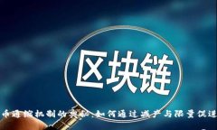 揭秘虚拟币通缩机制的奥