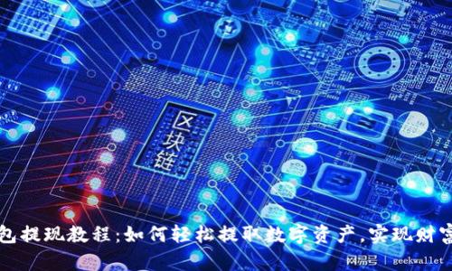 TP钱包提现教程：如何轻松提取数字资产，实现财富自由