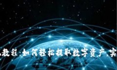 TP钱包提现教程：如何轻松