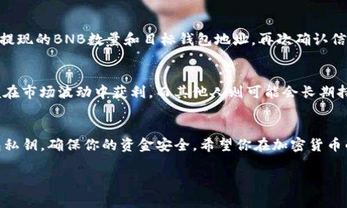 在TP（通常指的是某个交易所或平台）上购买BNB（币安币），可以分成几个步骤。以下是详细的步骤和相关信息，希望对你有所帮助。

第一步：注册并验证账户
首先，你需要在交易平台上注册一个账户。如果你还没有账户，通常需要提供电子邮件地址和设置密码。完成注册后，平台可能会要求你进行身份验证，以确保安全性和合规性。这可能需要你上传身份文件和其他相关信息。确保你的信息真实有效，以便顺利通过验证。

第二步：存入资金
在购买BNB之前，你需要在你的账户中存入资金。不同的交易平台支持不同的存款方式。你可能可以通过银行转账、信用卡或其他加密货币进行存款。选择你觉得最方便的方式，并按照平台的指引完成存款。请注意，某些存款方式可能会收取手续费，提前了解相关费用信息。

第三步：寻找BNB交易对
一旦你的账户中有了资金，你可以在交易平台的市场页面中寻找BNB的交易对。例如，你可以查找“BTC/BNB”或“USDT/BNB”这样的交易对。根据你的首选交易方式选择合适的交易对。如果你是用法币或稳定币（如USDT）进行购买，确定相关的交易对。

第四步：下单购买BNB
在找到合适的交易对后，点击进入该交易对的页面。你会看到订单簿和其他交易信息。此时，你可以选择购买BNB的数量和类型。一般来说，主要有两种订单类型：市价单和限价单。市价单意味着你愿意以当前市场价格买入BNB，而限价单则允许你设置买入价格。当市场价格达到你的预设价格时，订单才会被执行。

第五步：确认并完成交易
仔细检查你的订单信息，确认无误后点击购买按钮。系统会提示你确认交易，确保在确认前再次核对所有细节。完成交易后，你的BNB将会存入你的交易账户中。

第六步：提现BNB（可选）
如果你希望将购买的BNB转移到个人钱包（比如硬件钱包）中以提高安全性，你可以选择提现。在钱包中找到“提现”选项，输入你想要提现的BNB数量和目标钱包地址。再次确认信息无误后，提交提现申请。请注意，提现可能会涉及手续费和时间延迟。

了解市场动态与风险管理
在成功购买BNB后，了解市场动态非常重要。定期关注币安的新闻、市场趋势、项目更新和行业分析。有些人可能会选择短期交易，以便在市场波动中获利，而其他人则可能会长期持有BNB。根据自己的风险承受能力，制定合理的投资策略。

总结
通过上述步骤，你应该能够在TP上成功购买BNB。切记，投资加密货币存在风险，务必谨慎对待。同时，要保护好自己的账户信息和钱包私钥，确保你的资金安全。希望你在加密货币的投资旅程中取得成功！

以上就是在TP上购买BNB的详细步骤及相关信息。如果你还有其他疑问或需要进一步的帮助，随时提问！