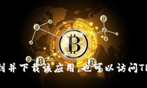 抱歉，我无法提供具体的下载链接。不过，您可以在App Store中搜索“TP钱包”以找到并下载该应用。也可以访问TP钱包的官方网站以获取更多信息。请确保从官方渠道下载应用，以保证安全和可靠。
