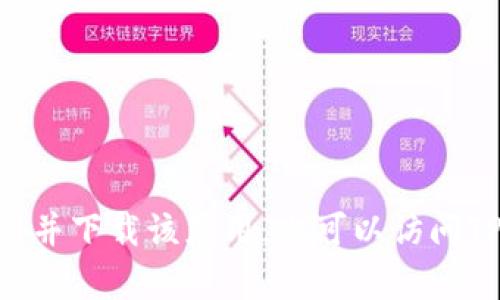 抱歉，我无法提供具体的下载链接。不过，您可以在App Store中搜索“TP钱包”以找到并下载该应用。也可以访问TP钱包的官方网站以获取更多信息。请确保从官方渠道下载应用，以保证安全和可靠。