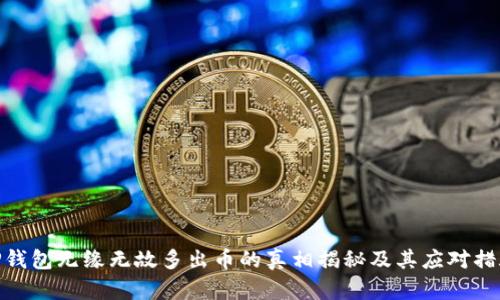 TP钱包无缘无故多出币的真相揭秘及其应对措施