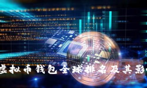 2023年虚拟币钱包全球排名及其影响力分析