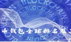 2023年虚拟币钱包全球排名