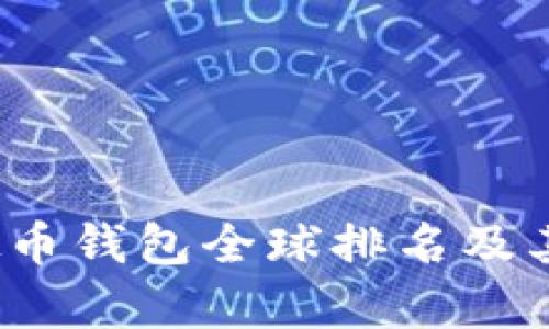 2023年虚拟币钱包全球排名及其影响力分析