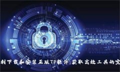 如何顺利下载和安装正版