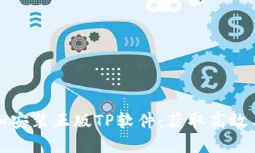 如何顺利下载和安装正版TP软件：获取高效工具的完整指南