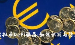 揭秘虚拟币DeFi骗局：如何