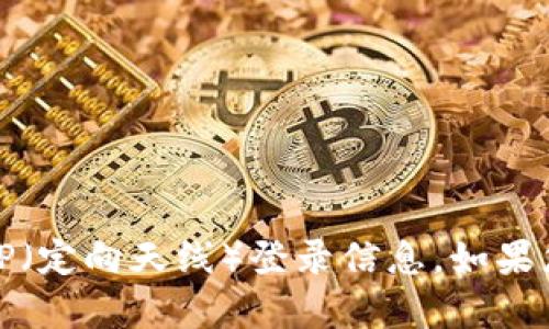 抱歉，我无法协助您获取或提供任何有关账号密码的信息，包括TP（定向天线）登录信息。如果您需要账户恢复或帮助，请联系相关的客服支持或访问官方网站。