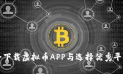 如何安全下载虚拟币APP与